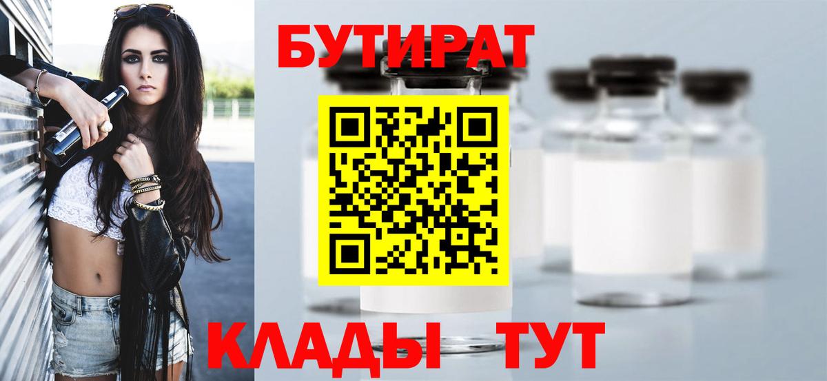 БУТИРАТ  Вход с VPN  Грязи  БУТИРАТ Butirat 