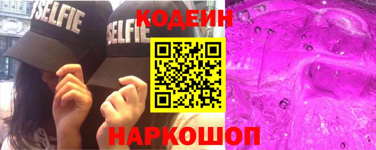 Codein напиток Lean (лин)  Кодеиновый сироп Lean Purple Drank  Вход с VPN  Грязи 